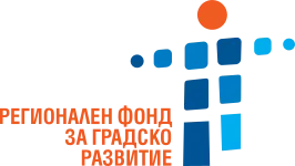 „Регионален фонд за градско развитие“
